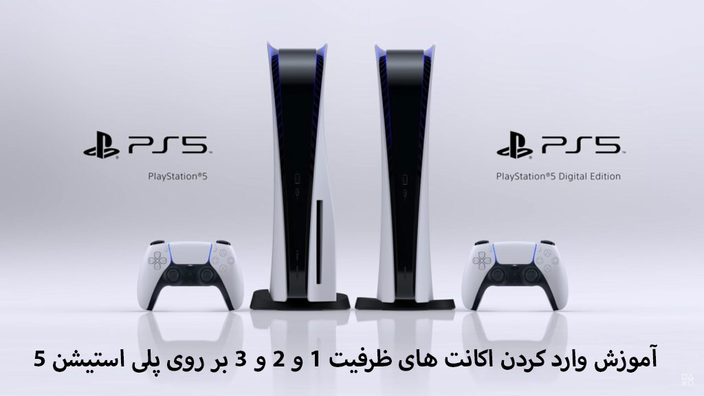 آموزش وارد کردن اکانت های ظرفیت 1 و 2 و 3 بر روی PS5
